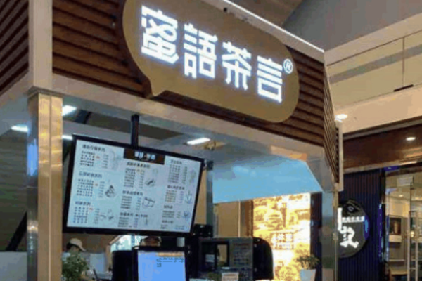 蜜语茶言