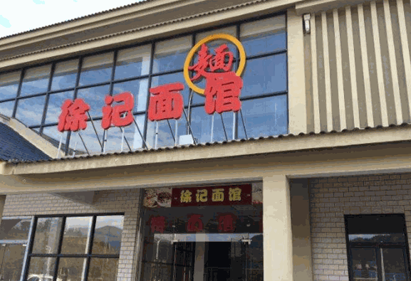 徐记面馆
