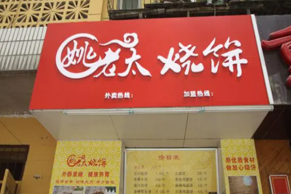 姚老太烧饼