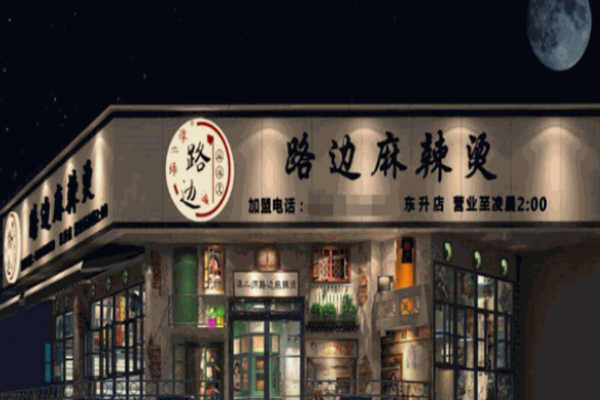 谭二师路边麻辣烫