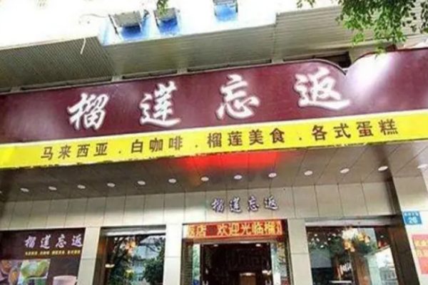 榴莲忘返