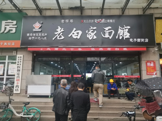 老白家面馆