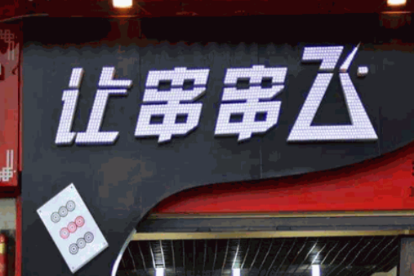 让串串飞