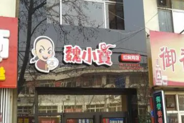 魏小宝黄焖鸡米饭