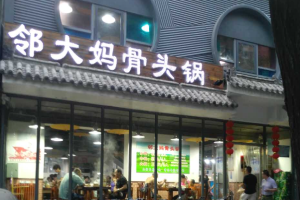 邻大妈骨头锅