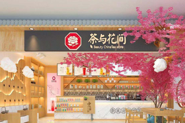 茶与花间