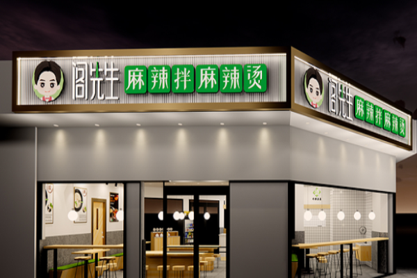 阁先生麻辣烫