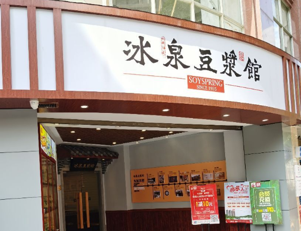 冰泉豆浆馆