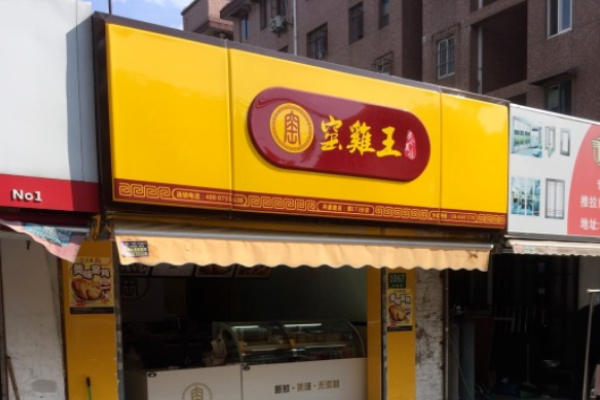 窑鸡王
