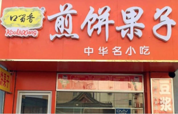 口留香煎饼果子