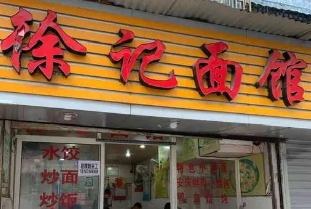 徐记面馆