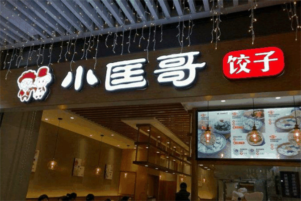 小匡哥饺子店