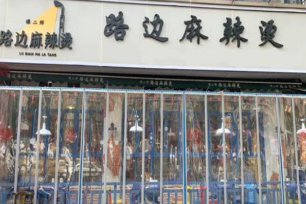 谭二师路边麻辣烫