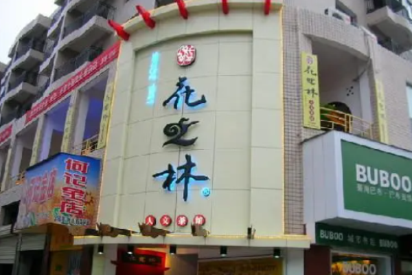花之林茶餐厅