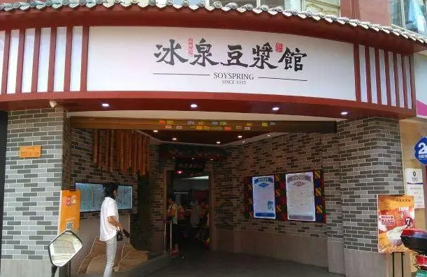 冰泉豆浆馆