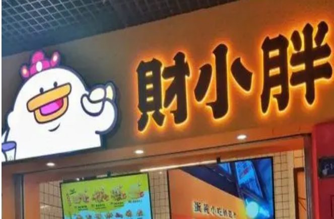 财小胖咸蛋黄小吃