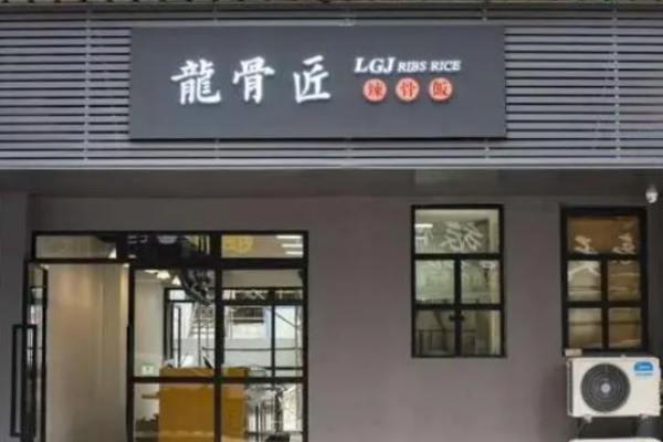 龙骨匠辣骨饭