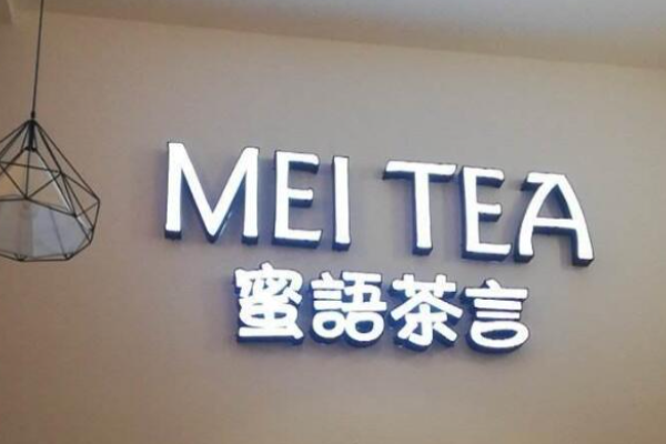 蜜语茶言