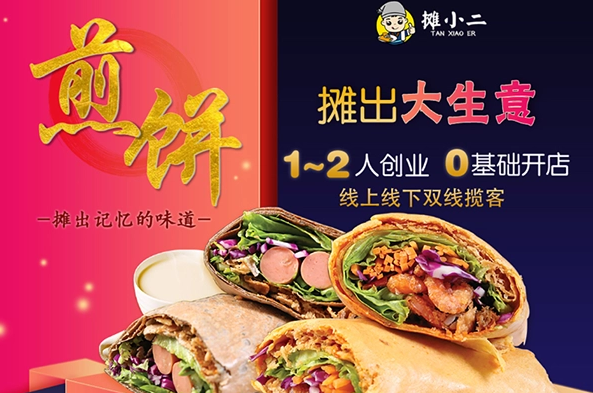 摊小二煎饼果子