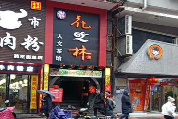 花之林茶餐厅