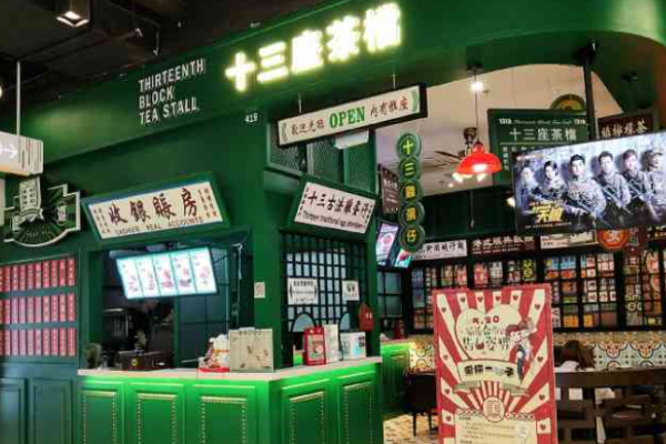 十三座茶档