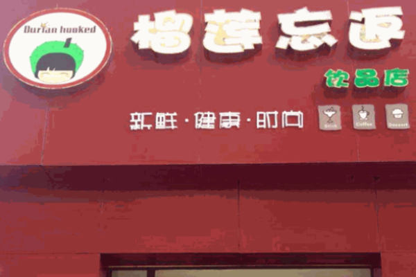 榴莲忘返