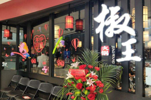 椒王火锅