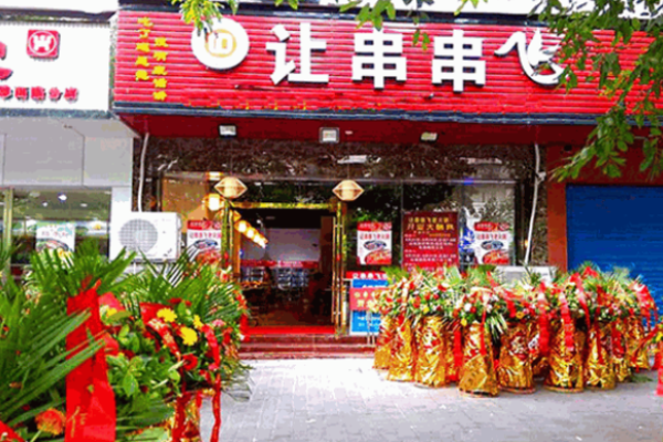 让串串飞