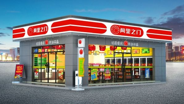 阿里之门便利店