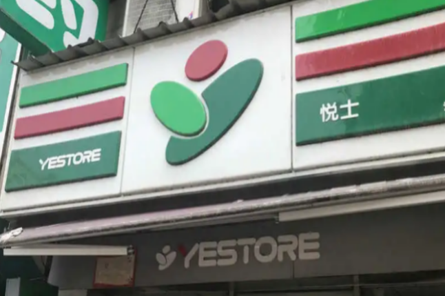 悦士便利店