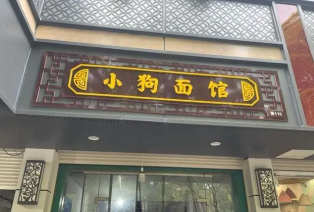 小狗面馆
