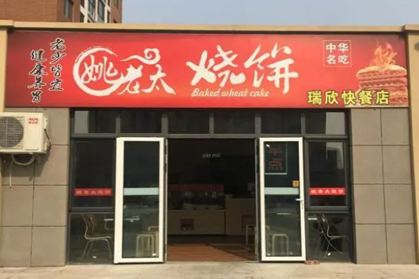 姚老太烧饼