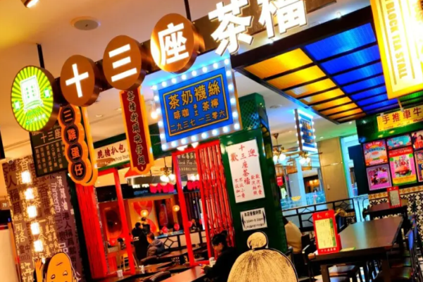 十三座茶档