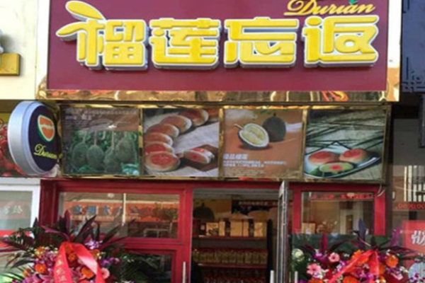 榴莲忘返