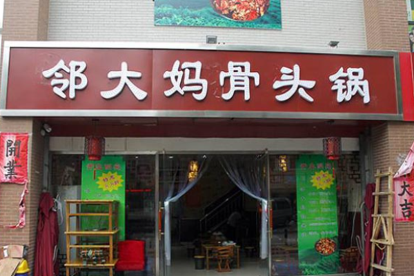 邻大妈骨头锅