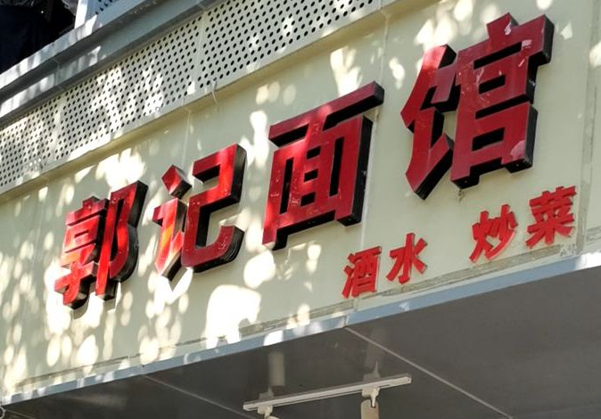 郭记面馆