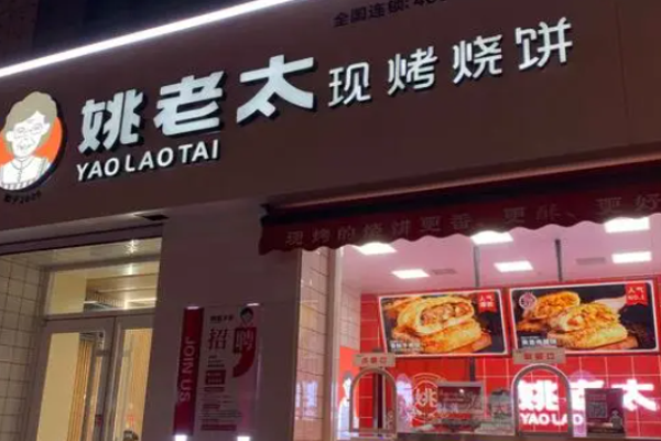 姚老太烧饼