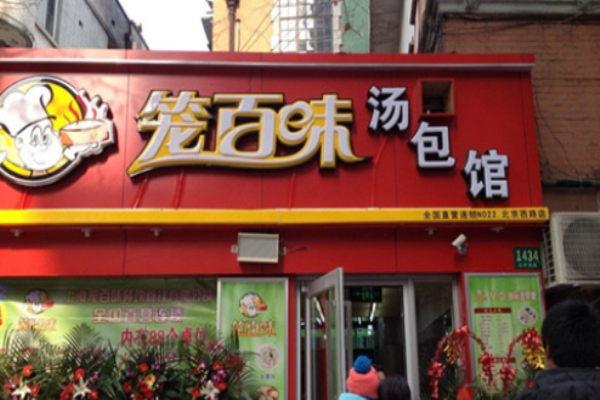 笼百味