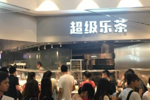 超级乐茶