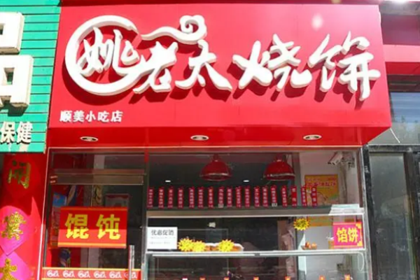 姚老太烧饼