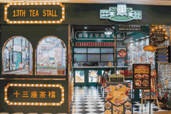 十三座茶档