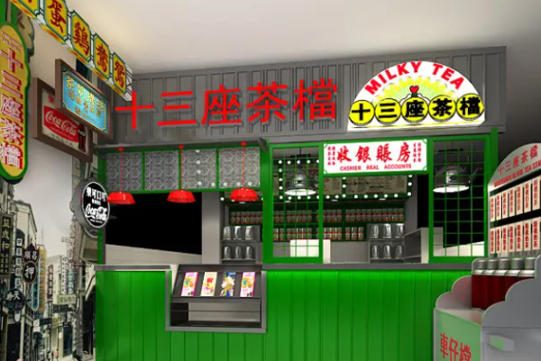 十三座茶档