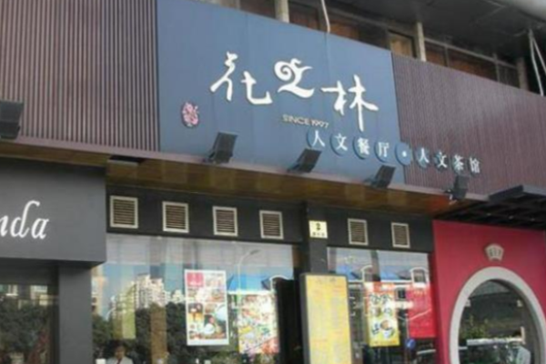 花之林茶餐厅