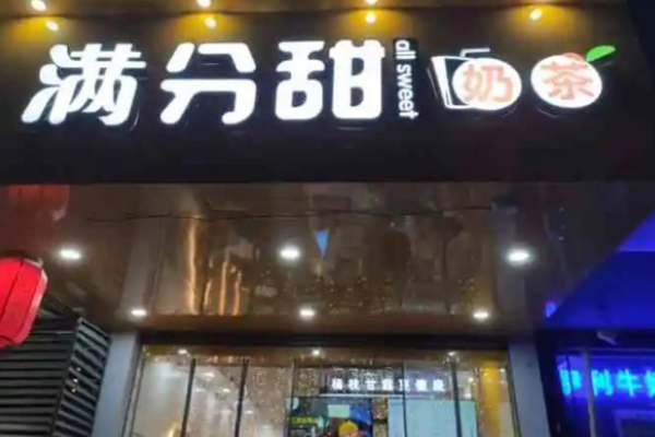 满分甜