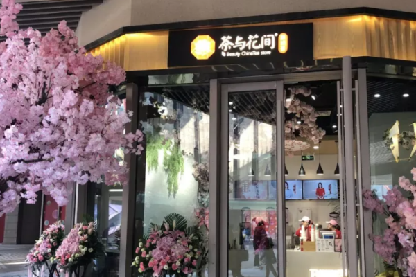 茶与花间