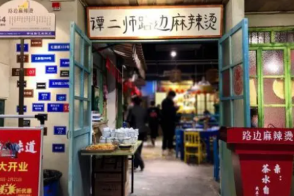 谭二师路边麻辣烫