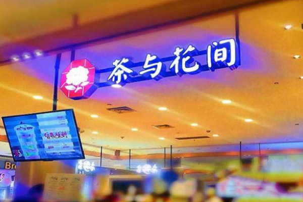 茶与花间