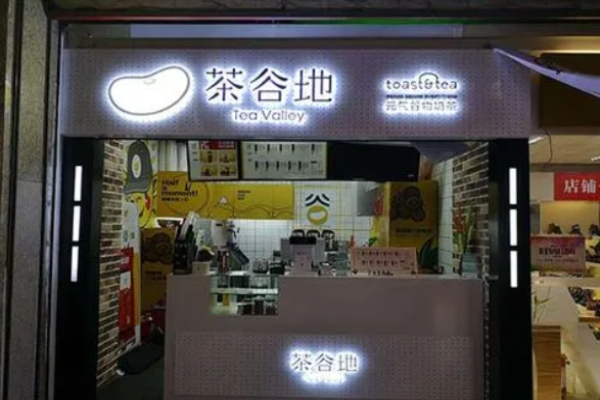 茶谷地