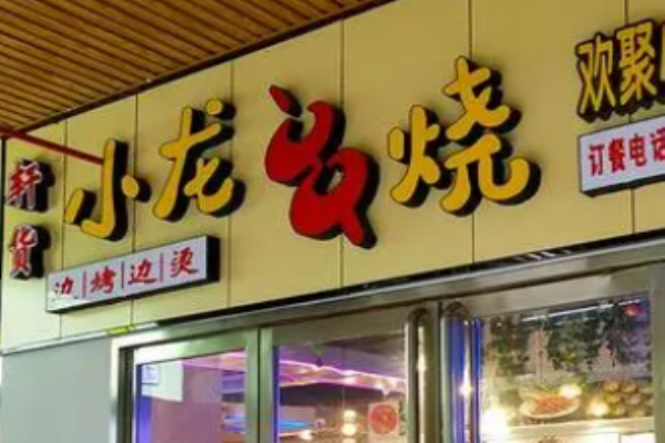 小龙串烧