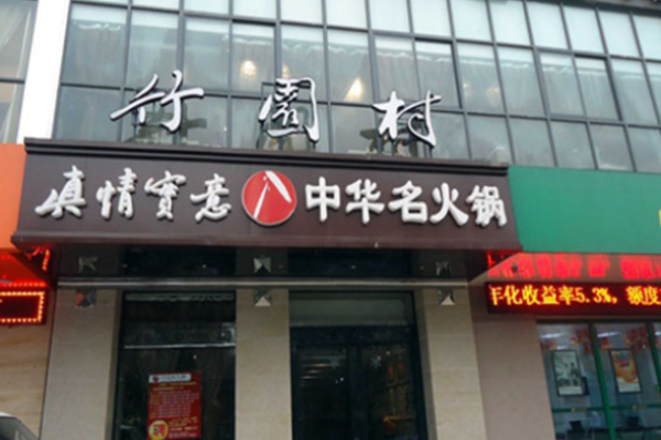 竹园村火锅